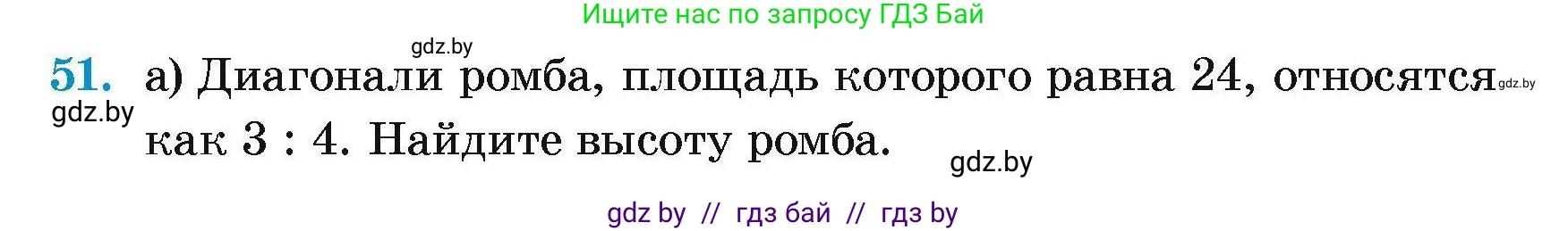 Геометрия, 7-9 класс Сборник задач, авторы: Кононов Сергей Гаврилович, Адамович Тамара Антоновна, Ефимцева Ирина Валерьяновна, Ячейко Таиса Владимировна, издательство Народная асвета, Минск, 2023, страница 185, номер 51, Условие