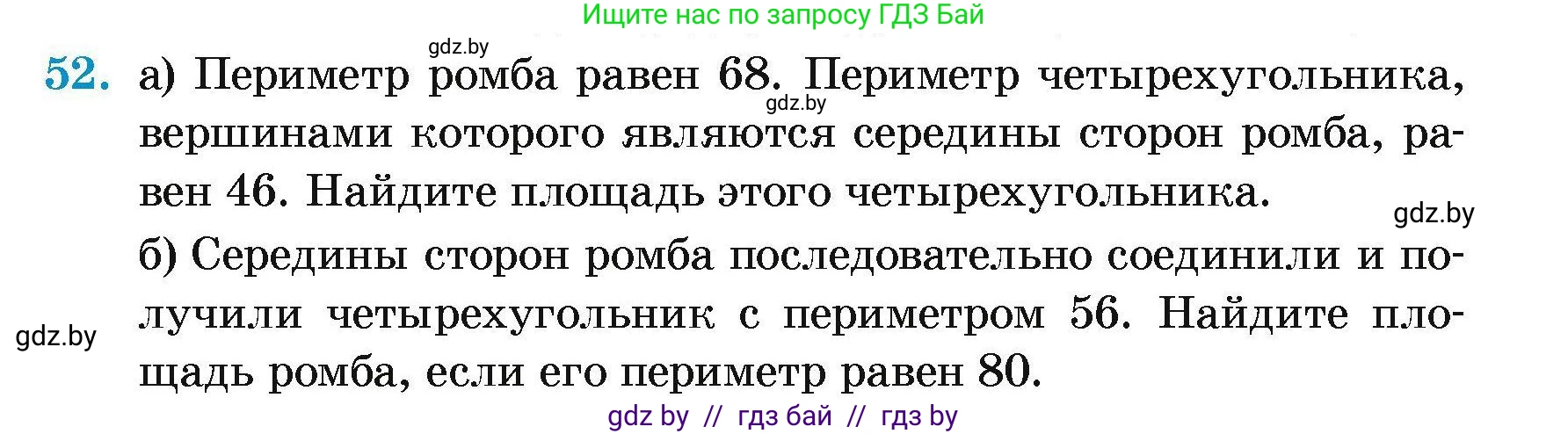 Геометрия, 7-9 класс Сборник задач, авторы: Кононов Сергей Гаврилович, Адамович Тамара Антоновна, Ефимцева Ирина Валерьяновна, Ячейко Таиса Владимировна, издательство Народная асвета, Минск, 2023, страница 186, номер 52, Условие
