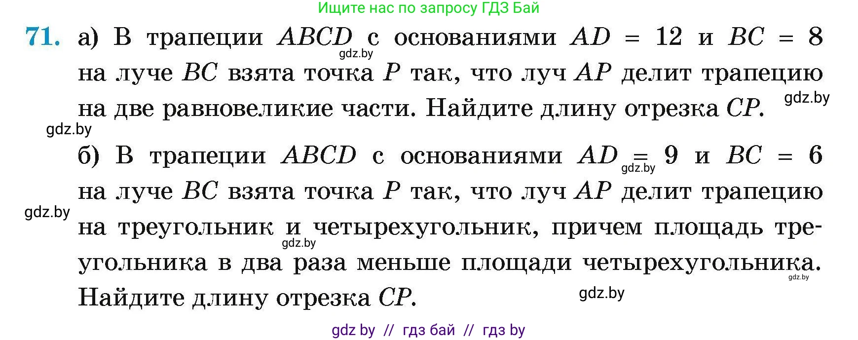 Геометрия, 7-9 класс Сборник задач, авторы: Кононов Сергей Гаврилович, Адамович Тамара Антоновна, Ефимцева Ирина Валерьяновна, Ячейко Таиса Владимировна, издательство Народная асвета, Минск, 2023, страница 190, номер 71, Условие