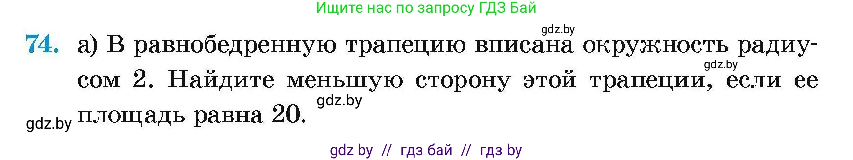Геометрия, 7-9 класс Сборник задач, авторы: Кононов Сергей Гаврилович, Адамович Тамара Антоновна, Ефимцева Ирина Валерьяновна, Ячейко Таиса Владимировна, издательство Народная асвета, Минск, 2023, страница 190, номер 74, Условие