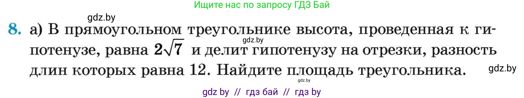 Геометрия, 7-9 класс Сборник задач, авторы: Кононов Сергей Гаврилович, Адамович Тамара Антоновна, Ефимцева Ирина Валерьяновна, Ячейко Таиса Владимировна, издательство Народная асвета, Минск, 2023, страница 175, номер 8, Условие