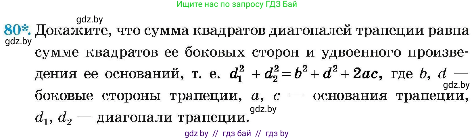 Геометрия, 7-9 класс Сборник задач, авторы: Кононов Сергей Гаврилович, Адамович Тамара Антоновна, Ефимцева Ирина Валерьяновна, Ячейко Таиса Владимировна, издательство Народная асвета, Минск, 2023, страница 192, номер 80, Условие