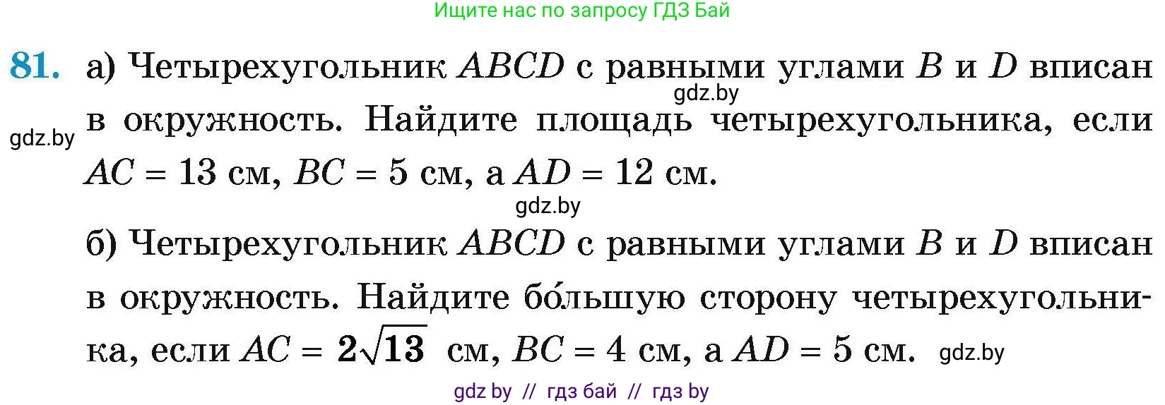 Геометрия, 7-9 класс Сборник задач, авторы: Кононов Сергей Гаврилович, Адамович Тамара Антоновна, Ефимцева Ирина Валерьяновна, Ячейко Таиса Владимировна, издательство Народная асвета, Минск, 2023, страница 192, номер 81, Условие
