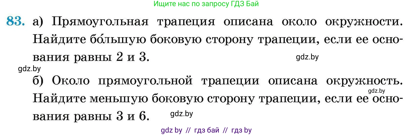 Геометрия, 7-9 класс Сборник задач, авторы: Кононов Сергей Гаврилович, Адамович Тамара Антоновна, Ефимцева Ирина Валерьяновна, Ячейко Таиса Владимировна, издательство Народная асвета, Минск, 2023, страница 193, номер 83, Условие