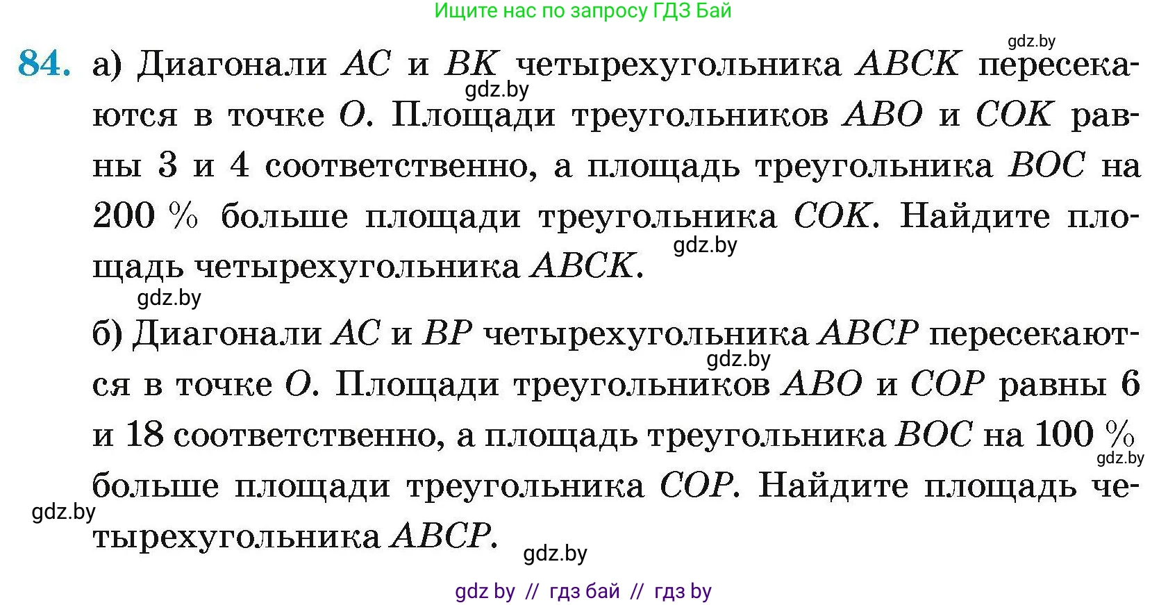 Геометрия, 7-9 класс Сборник задач, авторы: Кононов Сергей Гаврилович, Адамович Тамара Антоновна, Ефимцева Ирина Валерьяновна, Ячейко Таиса Владимировна, издательство Народная асвета, Минск, 2023, страница 193, номер 84, Условие