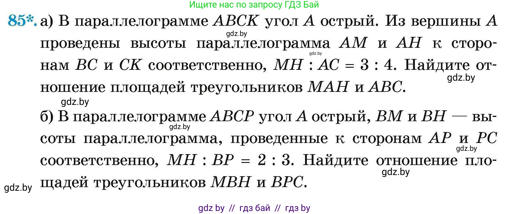 Геометрия, 7-9 класс Сборник задач, авторы: Кононов Сергей Гаврилович, Адамович Тамара Антоновна, Ефимцева Ирина Валерьяновна, Ячейко Таиса Владимировна, издательство Народная асвета, Минск, 2023, страница 193, номер 85, Условие