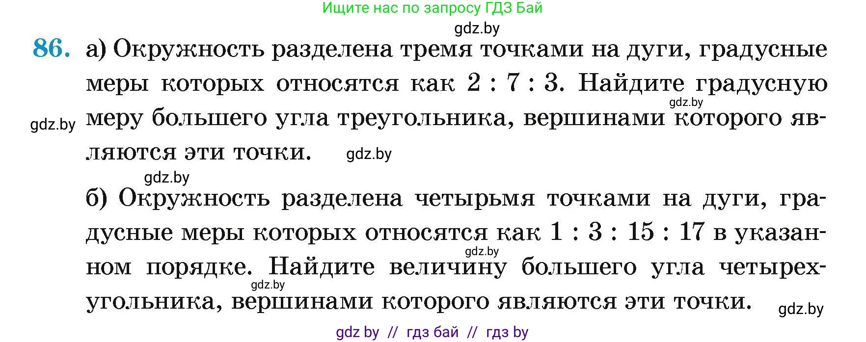 Геометрия, 7-9 класс Сборник задач, авторы: Кононов Сергей Гаврилович, Адамович Тамара Антоновна, Ефимцева Ирина Валерьяновна, Ячейко Таиса Владимировна, издательство Народная асвета, Минск, 2023, страница 194, номер 86, Условие
