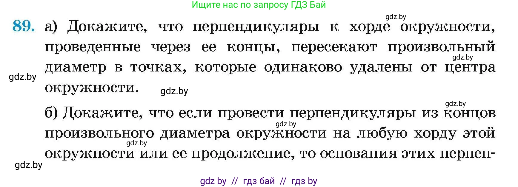 Геометрия, 7-9 класс Сборник задач, авторы: Кононов Сергей Гаврилович, Адамович Тамара Антоновна, Ефимцева Ирина Валерьяновна, Ячейко Таиса Владимировна, издательство Народная асвета, Минск, 2023, страница 194, номер 89, Условие