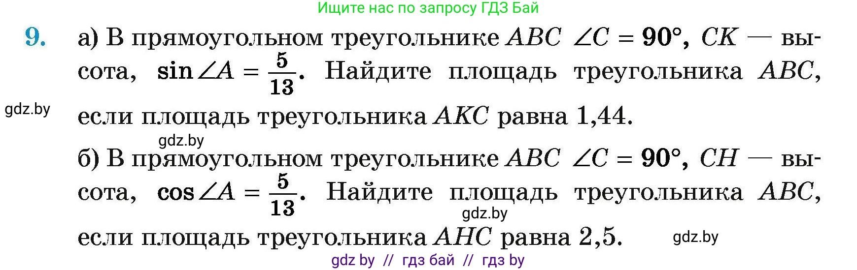 Геометрия, 7-9 класс Сборник задач, авторы: Кононов Сергей Гаврилович, Адамович Тамара Антоновна, Ефимцева Ирина Валерьяновна, Ячейко Таиса Владимировна, издательство Народная асвета, Минск, 2023, страница 176, номер 9, Условие