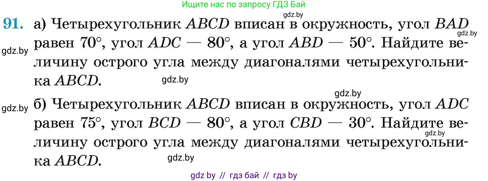 Геометрия, 7-9 класс Сборник задач, авторы: Кононов Сергей Гаврилович, Адамович Тамара Антоновна, Ефимцева Ирина Валерьяновна, Ячейко Таиса Владимировна, издательство Народная асвета, Минск, 2023, страница 195, номер 91, Условие