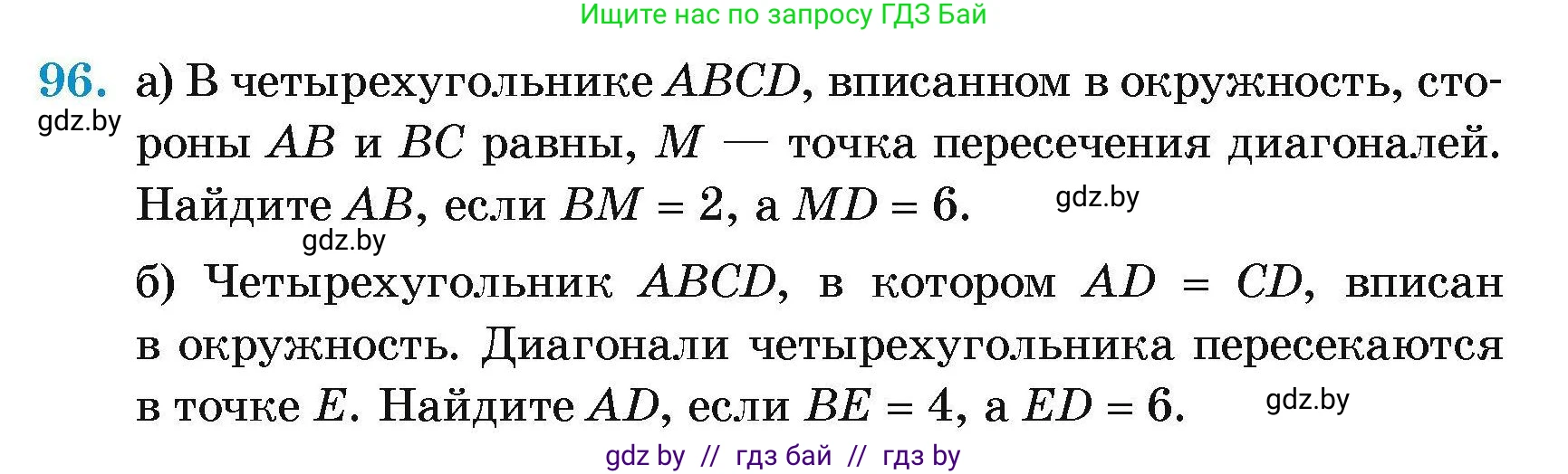 Геометрия, 7-9 класс Сборник задач, авторы: Кононов Сергей Гаврилович, Адамович Тамара Антоновна, Ефимцева Ирина Валерьяновна, Ячейко Таиса Владимировна, издательство Народная асвета, Минск, 2023, страница 196, номер 96, Условие