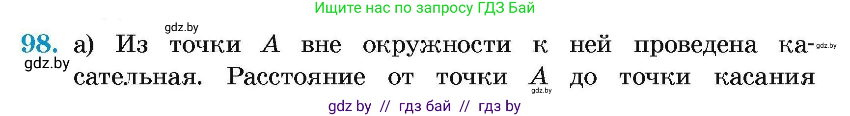 Геометрия, 7-9 класс Сборник задач, авторы: Кононов Сергей Гаврилович, Адамович Тамара Антоновна, Ефимцева Ирина Валерьяновна, Ячейко Таиса Владимировна, издательство Народная асвета, Минск, 2023, страница 196, номер 98, Условие