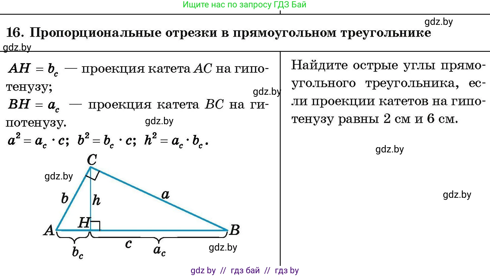 Геометрия, 7-9 класс Сборник задач, авторы: Кононов Сергей Гаврилович, Адамович Тамара Антоновна, Ефимцева Ирина Валерьяновна, Ячейко Таиса Владимировна, издательство Народная асвета, Минск, 2023, страница 205, номер 16, Условие