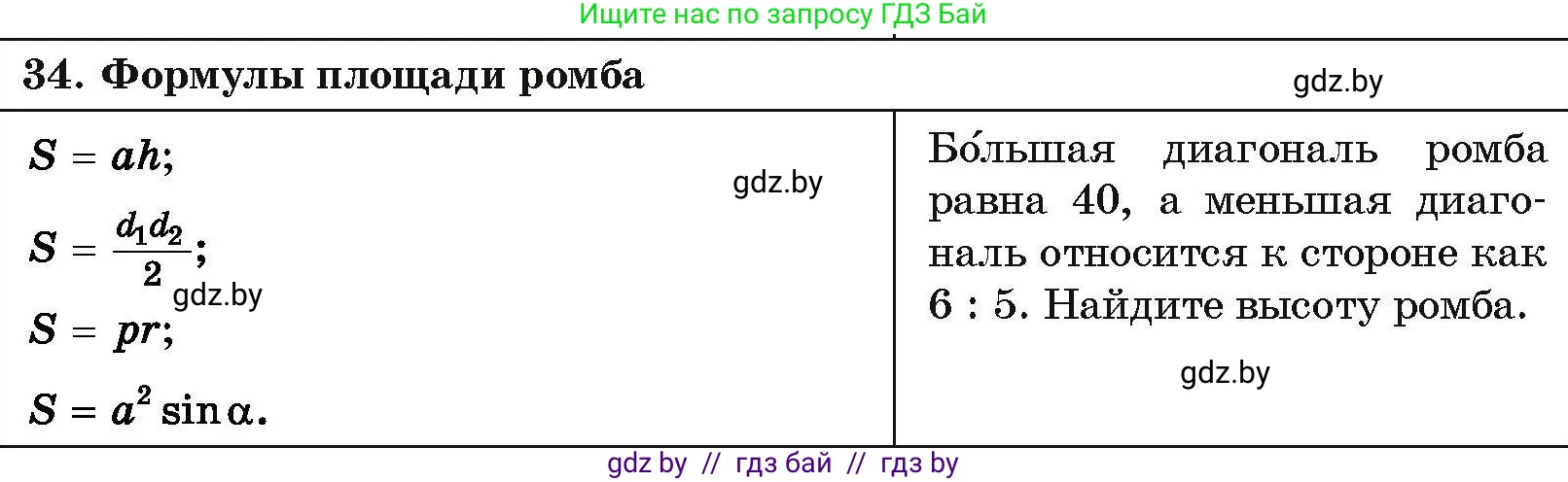 Геометрия, 7-9 класс Сборник задач, авторы: Кононов Сергей Гаврилович, Адамович Тамара Антоновна, Ефимцева Ирина Валерьяновна, Ячейко Таиса Владимировна, издательство Народная асвета, Минск, 2023, страница 210, номер 34, Условие
