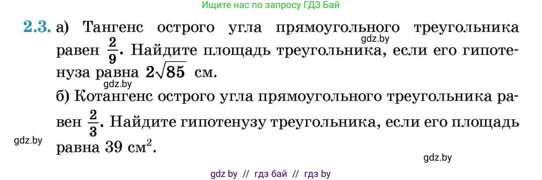 Геометрия, 7-9 класс Сборник задач, авторы: Кононов Сергей Гаврилович, Адамович Тамара Антоновна, Ефимцева Ирина Валерьяновна, Ячейко Таиса Владимировна, издательство Народная асвета, Минск, 2023, страница 126, номер 2.3, Условие