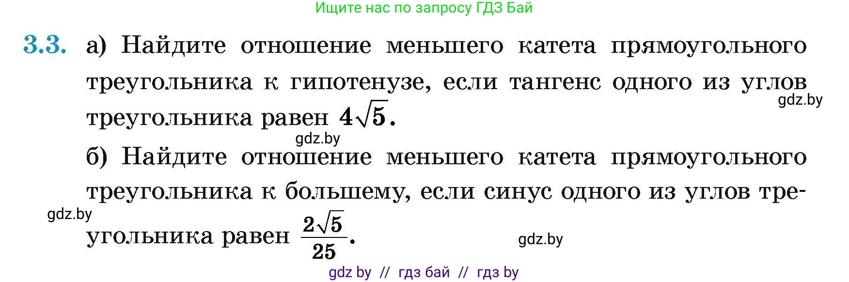 Геометрия, 7-9 класс Сборник задач, авторы: Кононов Сергей Гаврилович, Адамович Тамара Антоновна, Ефимцева Ирина Валерьяновна, Ячейко Таиса Владимировна, издательство Народная асвета, Минск, 2023, страница 129, номер 3.3, Условие