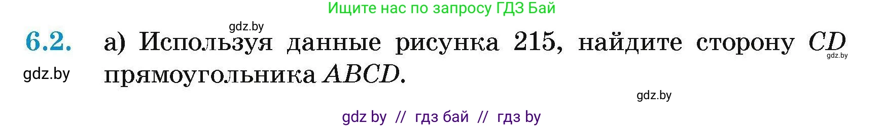Геометрия, 7-9 класс Сборник задач, авторы: Кононов Сергей Гаврилович, Адамович Тамара Антоновна, Ефимцева Ирина Валерьяновна, Ячейко Таиса Владимировна, издательство Народная асвета, Минск, 2023, страница 134, номер 6.2, Условие