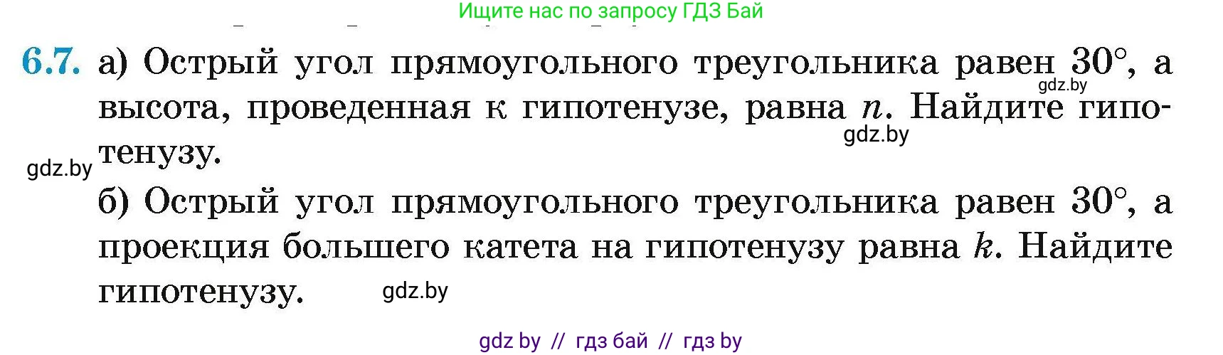 Геометрия, 7-9 класс Сборник задач, авторы: Кононов Сергей Гаврилович, Адамович Тамара Антоновна, Ефимцева Ирина Валерьяновна, Ячейко Таиса Владимировна, издательство Народная асвета, Минск, 2023, страница 136, номер 6.7, Условие