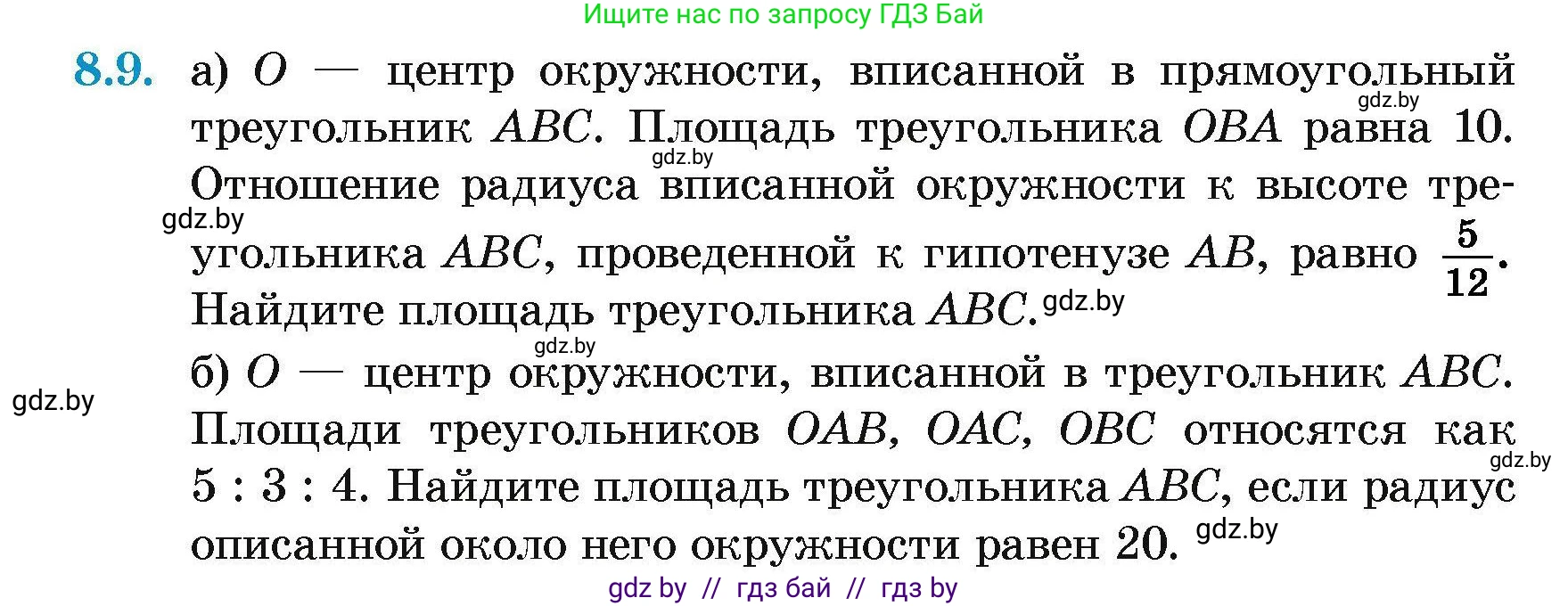 Геометрия, 7-9 класс Сборник задач, авторы: Кононов Сергей Гаврилович, Адамович Тамара Антоновна, Ефимцева Ирина Валерьяновна, Ячейко Таиса Владимировна, издательство Народная асвета, Минск, 2023, страница 144, номер 8.9, Условие