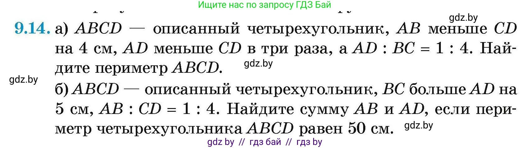 Геометрия, 7-9 класс Сборник задач, авторы: Кононов Сергей Гаврилович, Адамович Тамара Антоновна, Ефимцева Ирина Валерьяновна, Ячейко Таиса Владимировна, издательство Народная асвета, Минск, 2023, страница 148, номер 9.14, Условие