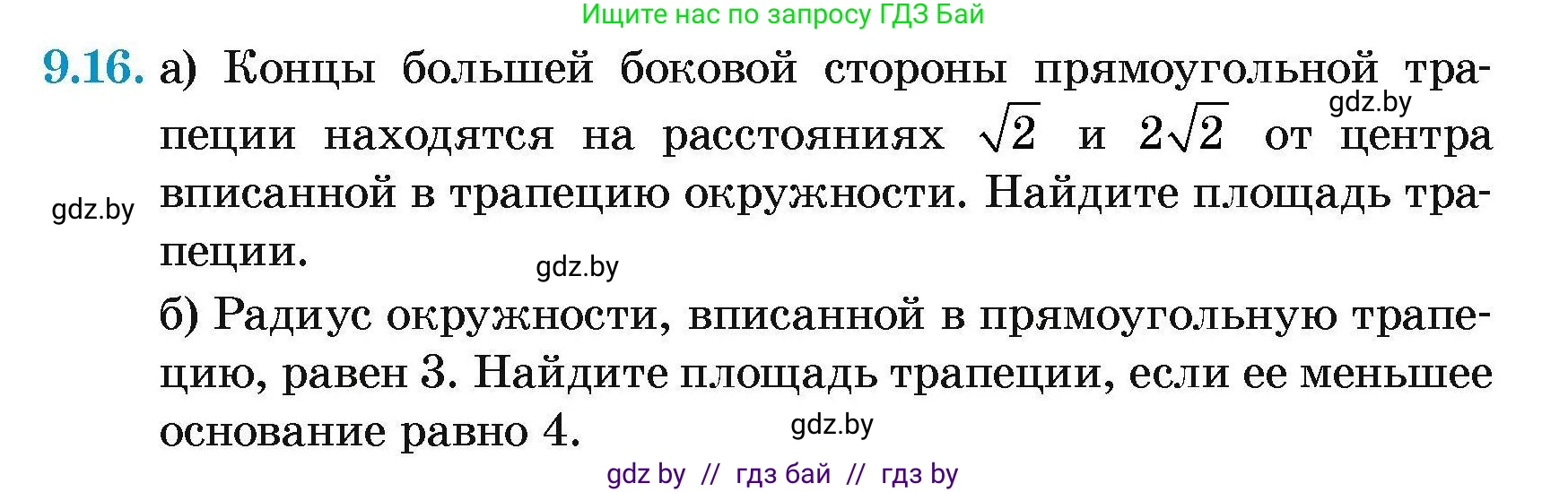 Геометрия, 7-9 класс Сборник задач, авторы: Кононов Сергей Гаврилович, Адамович Тамара Антоновна, Ефимцева Ирина Валерьяновна, Ячейко Таиса Владимировна, издательство Народная асвета, Минск, 2023, страница 149, номер 9.16, Условие