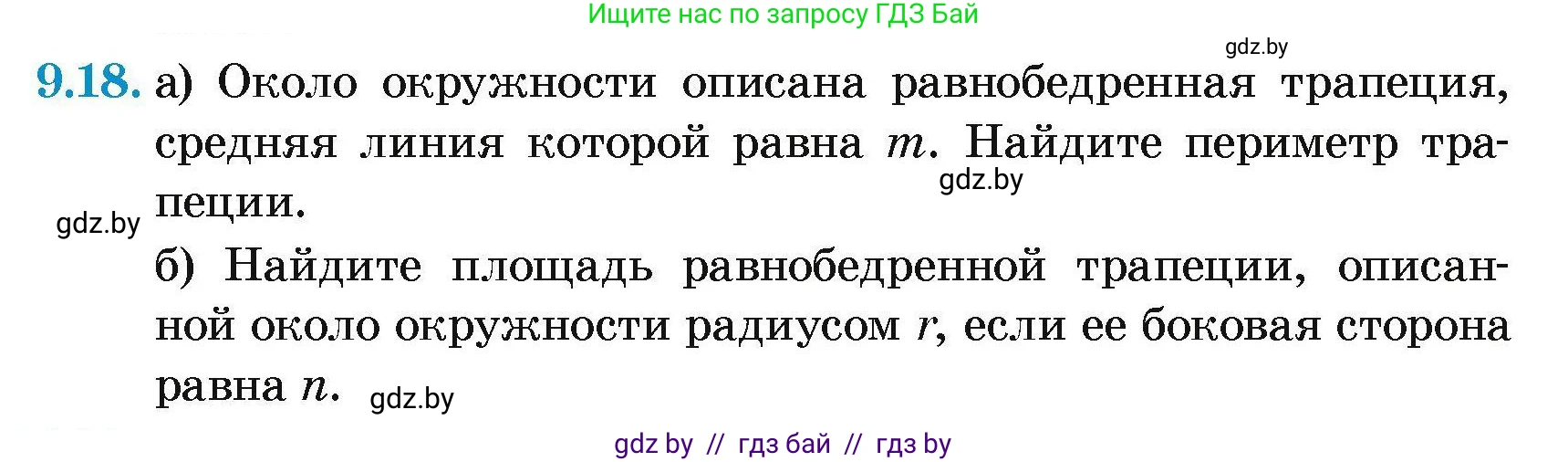 Геометрия, 7-9 класс Сборник задач, авторы: Кононов Сергей Гаврилович, Адамович Тамара Антоновна, Ефимцева Ирина Валерьяновна, Ячейко Таиса Владимировна, издательство Народная асвета, Минск, 2023, страница 149, номер 9.18, Условие