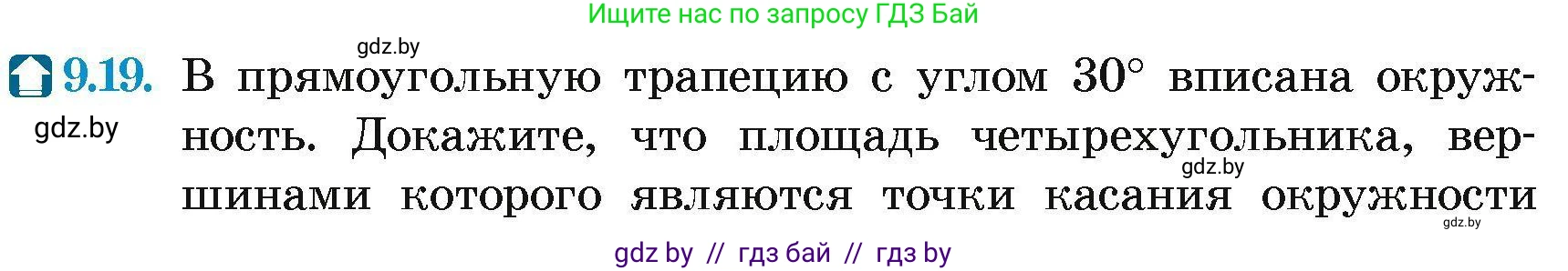 Геометрия, 7-9 класс Сборник задач, авторы: Кононов Сергей Гаврилович, Адамович Тамара Антоновна, Ефимцева Ирина Валерьяновна, Ячейко Таиса Владимировна, издательство Народная асвета, Минск, 2023, страница 149, номер 9.19, Условие