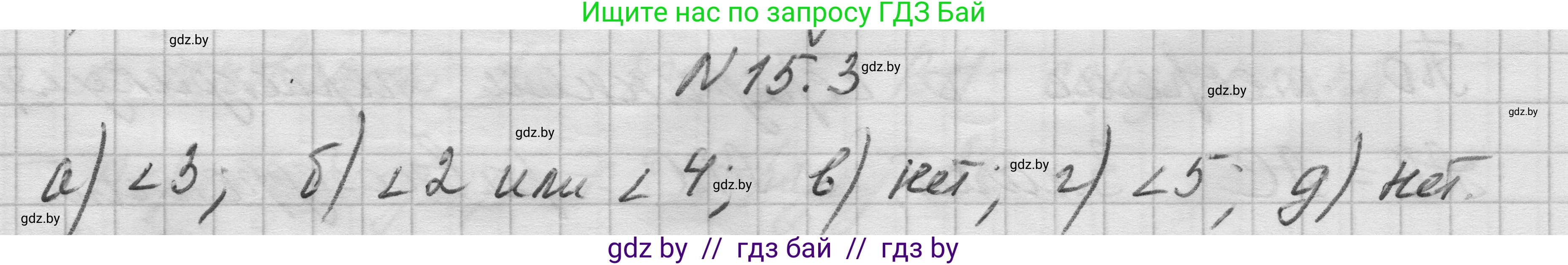 Геометрия, 7-9 класс Сборник задач, авторы: Кононов Сергей Гаврилович, Адамович Тамара Антоновна, Ефимцева Ирина Валерьяновна, Ячейко Таиса Владимировна, издательство Народная асвета, Минск, 2023, страница 32, номер 15.3, Решение 1