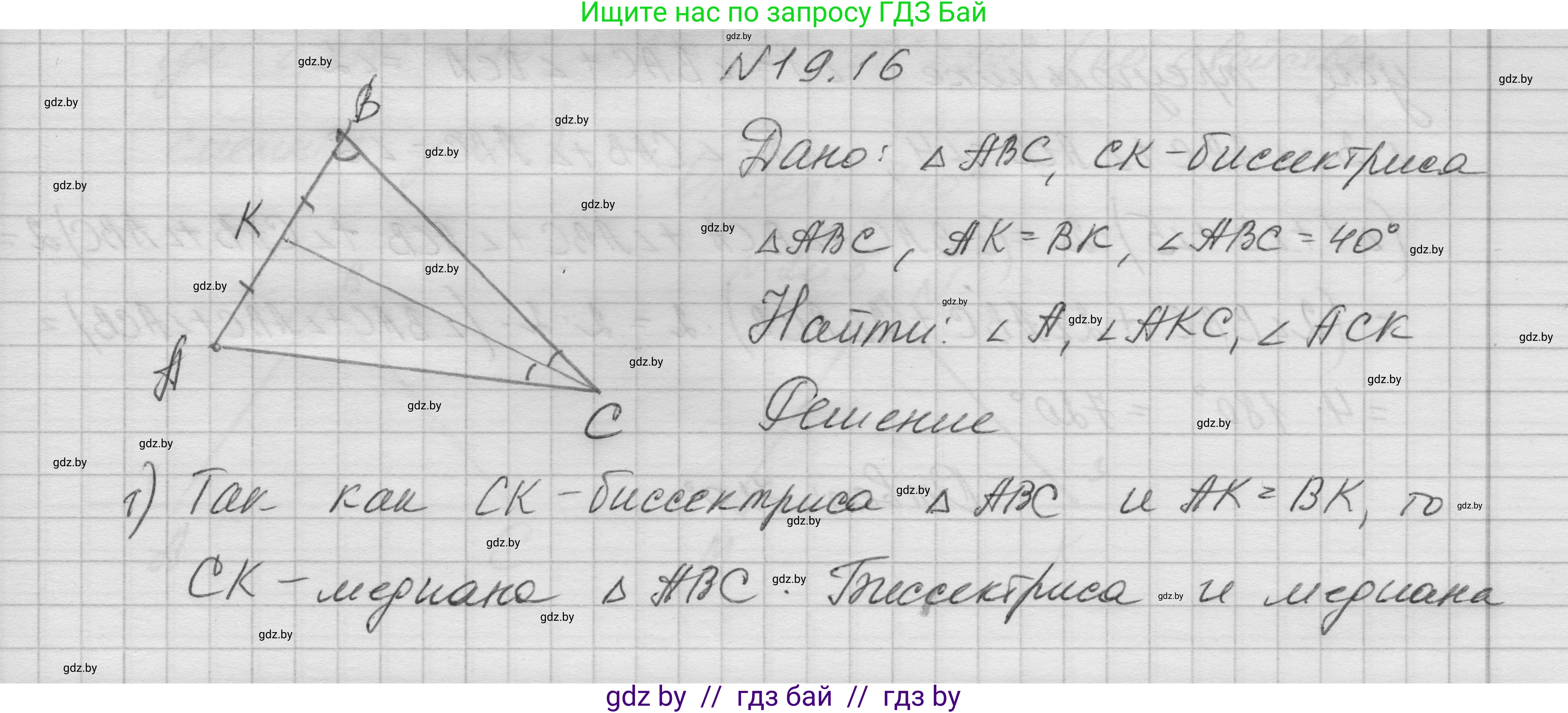 Геометрия, 7-9 класс Сборник задач, авторы: Кононов Сергей Гаврилович, Адамович Тамара Антоновна, Ефимцева Ирина Валерьяновна, Ячейко Таиса Владимировна, издательство Народная асвета, Минск, 2023, страница 41, номер 19.16, Решение 1