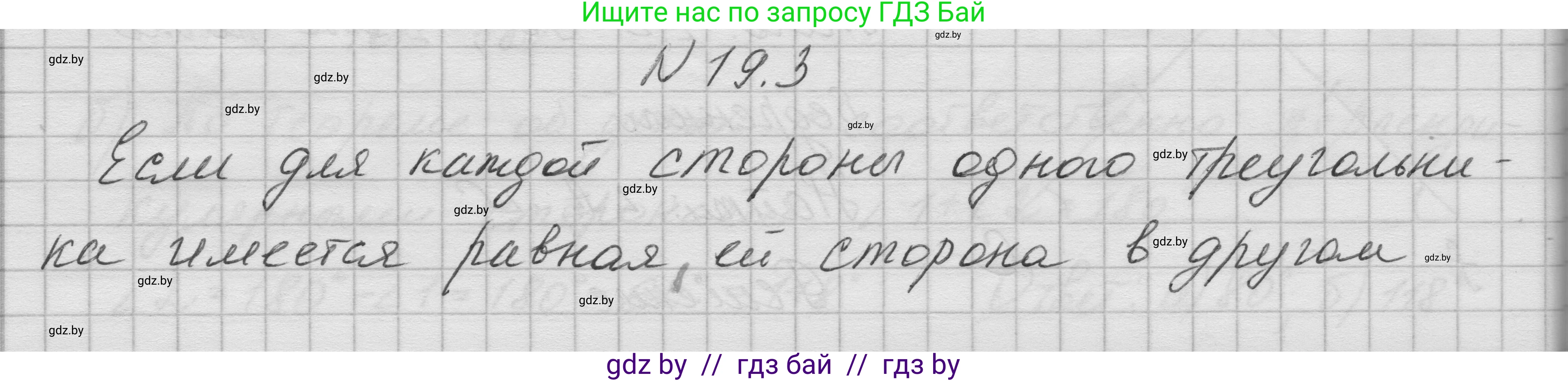 Геометрия, 7-9 класс Сборник задач, авторы: Кононов Сергей Гаврилович, Адамович Тамара Антоновна, Ефимцева Ирина Валерьяновна, Ячейко Таиса Владимировна, издательство Народная асвета, Минск, 2023, страница 39, номер 19.3, Решение 1