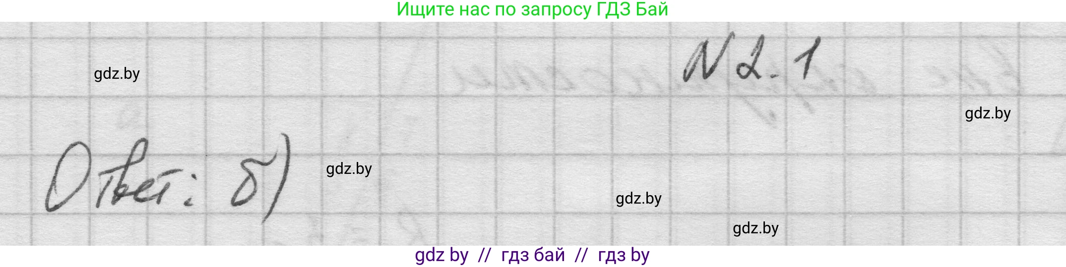 Геометрия, 7-9 класс Сборник задач, авторы: Кононов Сергей Гаврилович, Адамович Тамара Антоновна, Ефимцева Ирина Валерьяновна, Ячейко Таиса Владимировна, издательство Народная асвета, Минск, 2023, страница 8, номер 2.1, Решение 1