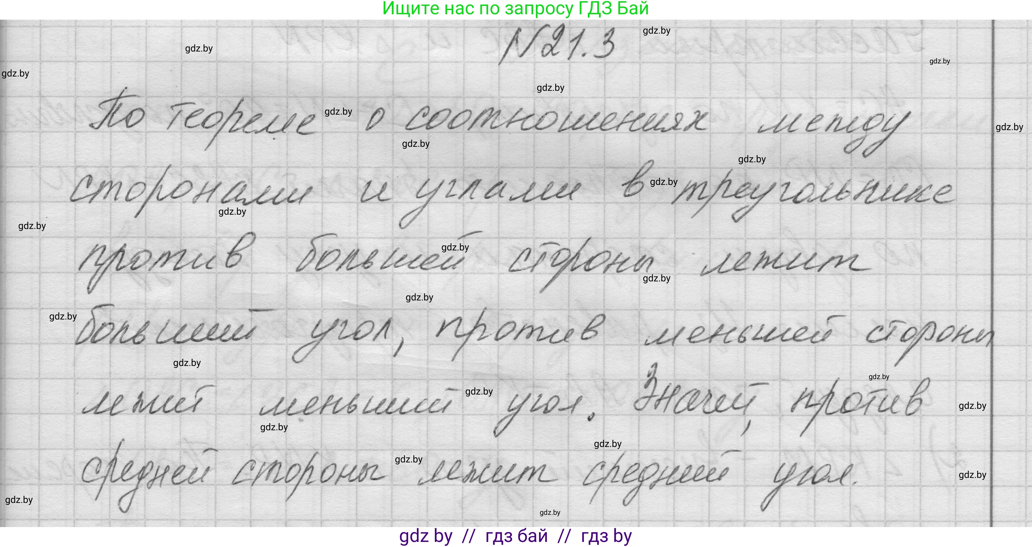 Геометрия, 7-9 класс Сборник задач, авторы: Кононов Сергей Гаврилович, Адамович Тамара Антоновна, Ефимцева Ирина Валерьяновна, Ячейко Таиса Владимировна, издательство Народная асвета, Минск, 2023, страница 44, номер 21.3, Решение 1