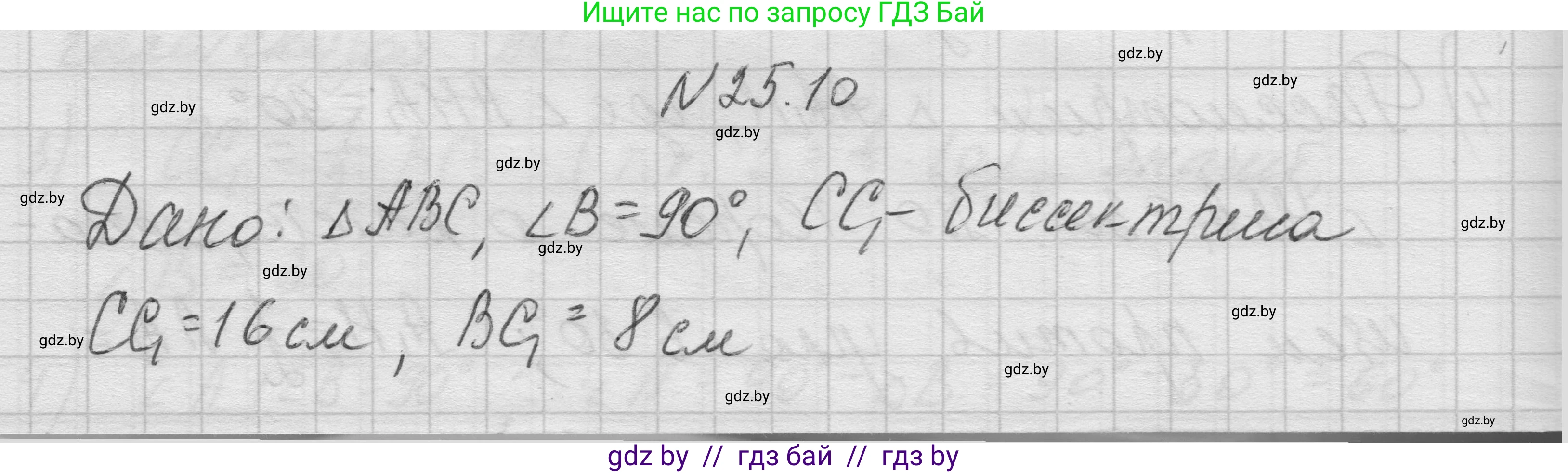 Геометрия, 7-9 класс Сборник задач, авторы: Кононов Сергей Гаврилович, Адамович Тамара Антоновна, Ефимцева Ирина Валерьяновна, Ячейко Таиса Владимировна, издательство Народная асвета, Минск, 2023, страница 50, номер 25.10, Решение 1