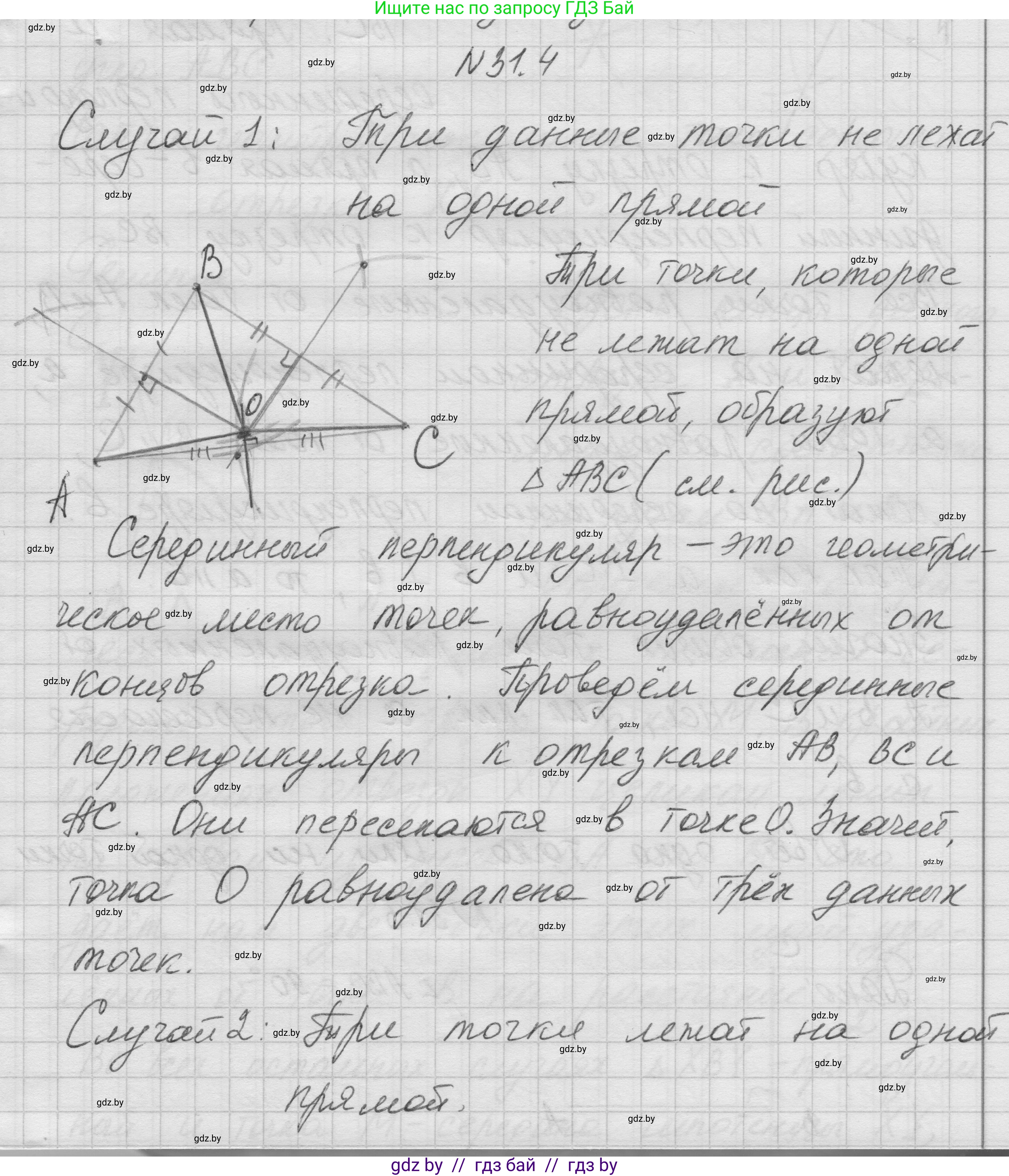 Геометрия, 7-9 класс Сборник задач, авторы: Кононов Сергей Гаврилович, Адамович Тамара Антоновна, Ефимцева Ирина Валерьяновна, Ячейко Таиса Владимировна, издательство Народная асвета, Минск, 2023, страница 54, номер 31.4, Решение 1