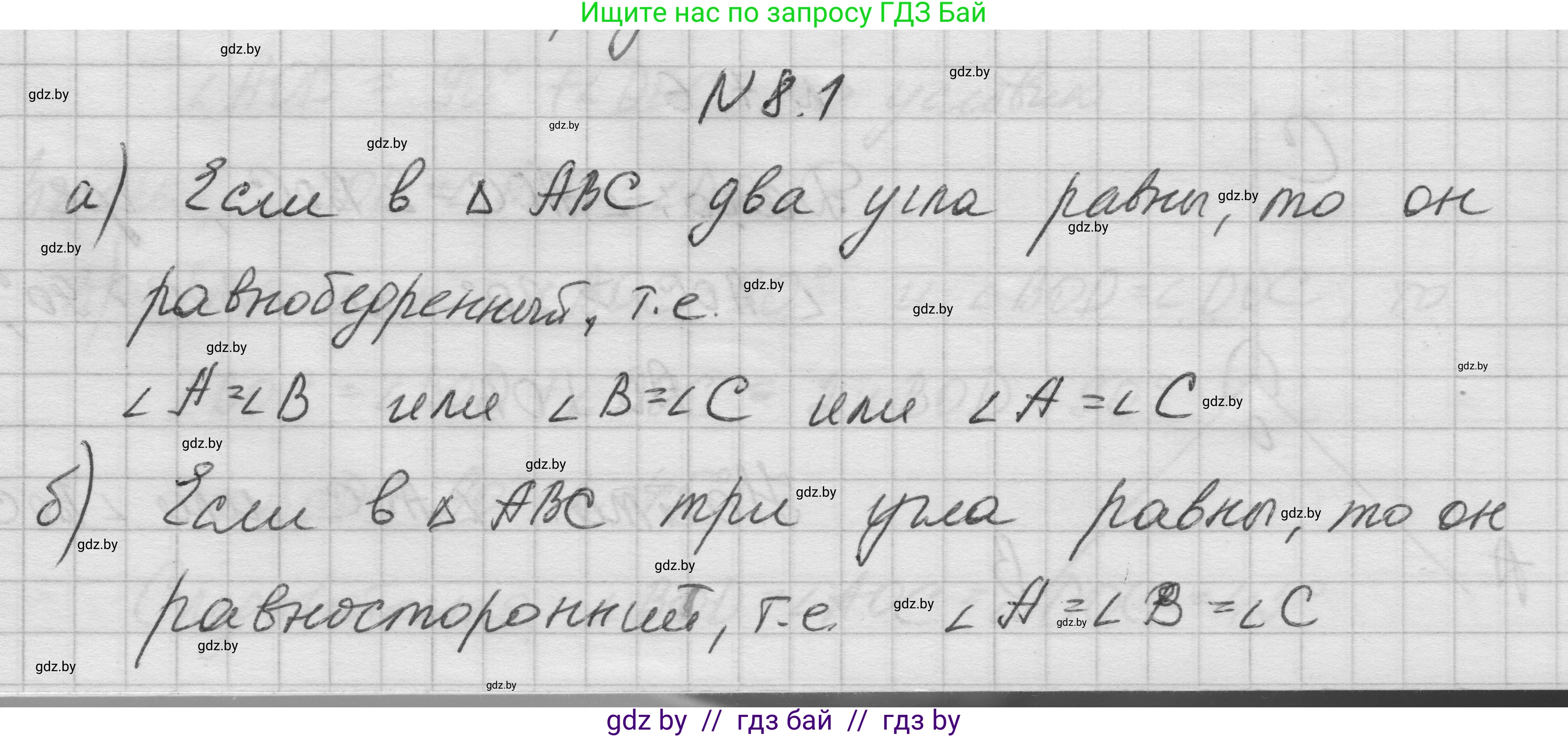 Геометрия, 7-9 класс Сборник задач, авторы: Кононов Сергей Гаврилович, Адамович Тамара Антоновна, Ефимцева Ирина Валерьяновна, Ячейко Таиса Владимировна, издательство Народная асвета, Минск, 2023, страница 19, номер 8.1, Решение 1