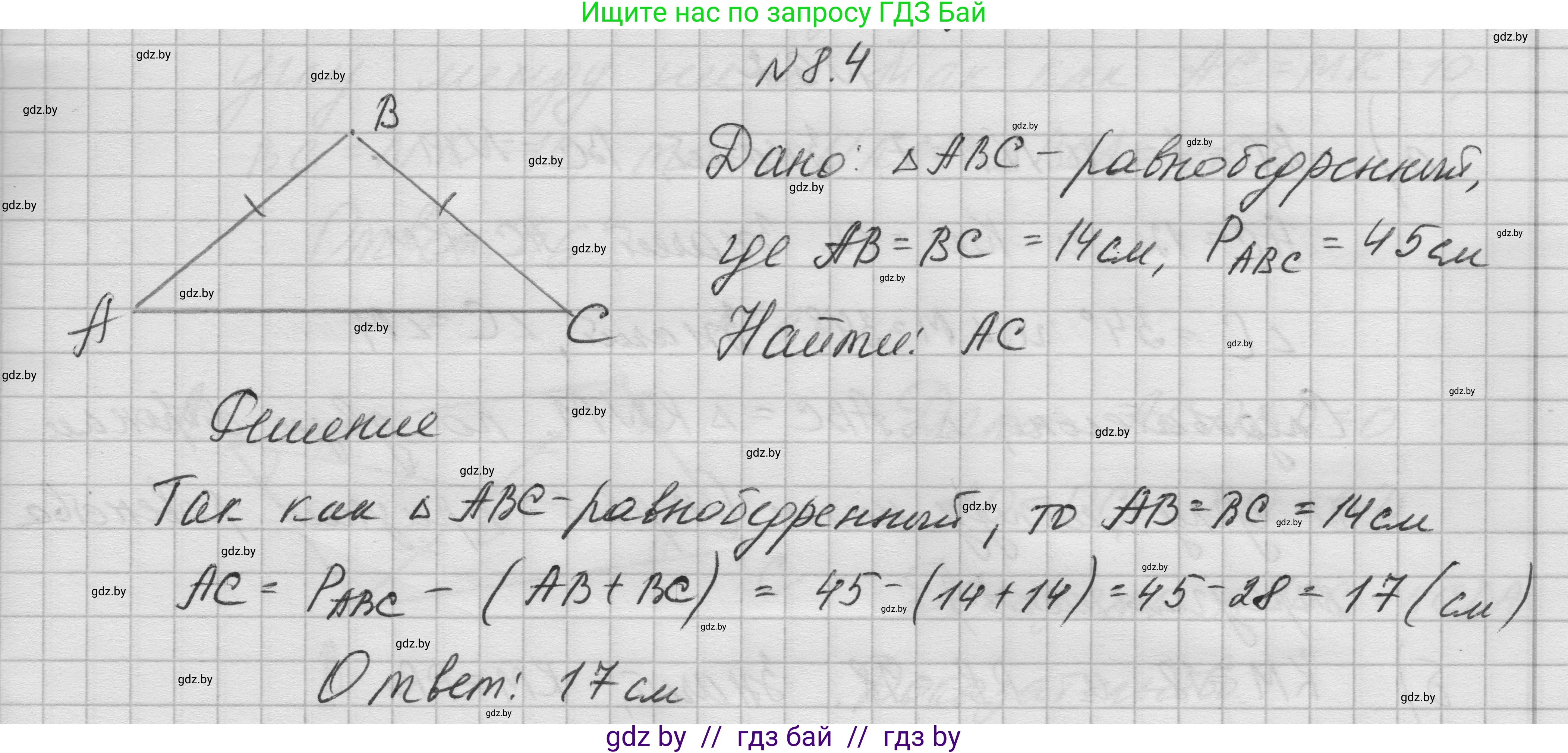 Геометрия, 7-9 класс Сборник задач, авторы: Кононов Сергей Гаврилович, Адамович Тамара Антоновна, Ефимцева Ирина Валерьяновна, Ячейко Таиса Владимировна, издательство Народная асвета, Минск, 2023, страница 20, номер 8.4, Решение 1