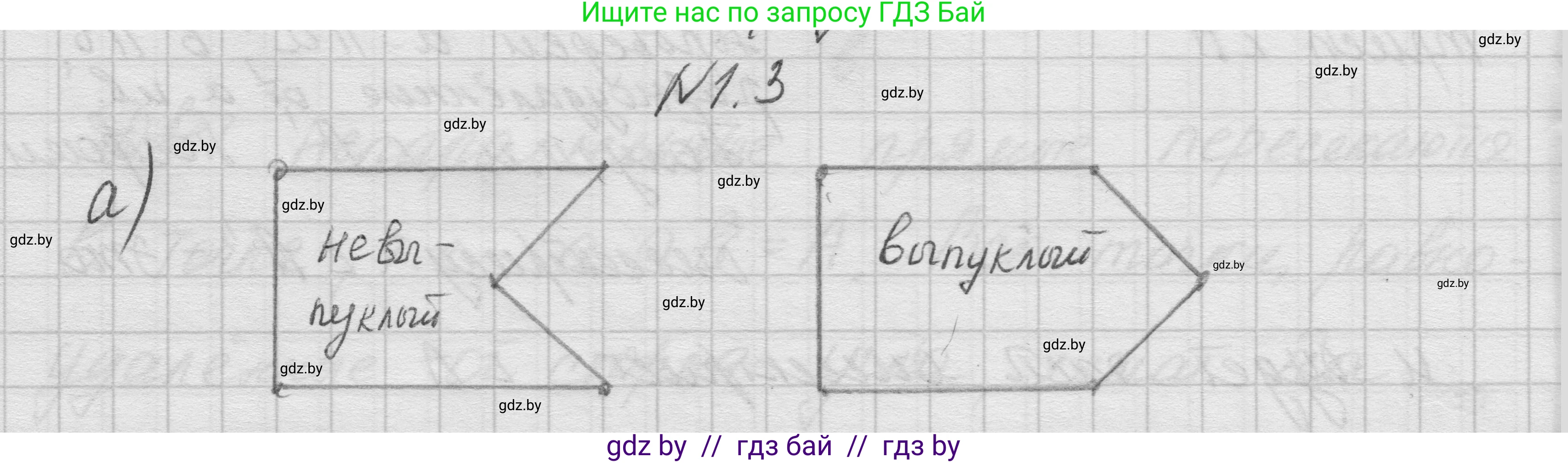 Геометрия, 7-9 класс Сборник задач, авторы: Кононов Сергей Гаврилович, Адамович Тамара Антоновна, Ефимцева Ирина Валерьяновна, Ячейко Таиса Владимировна, издательство Народная асвета, Минск, 2023, страница 55, номер 1.3, Решение 1