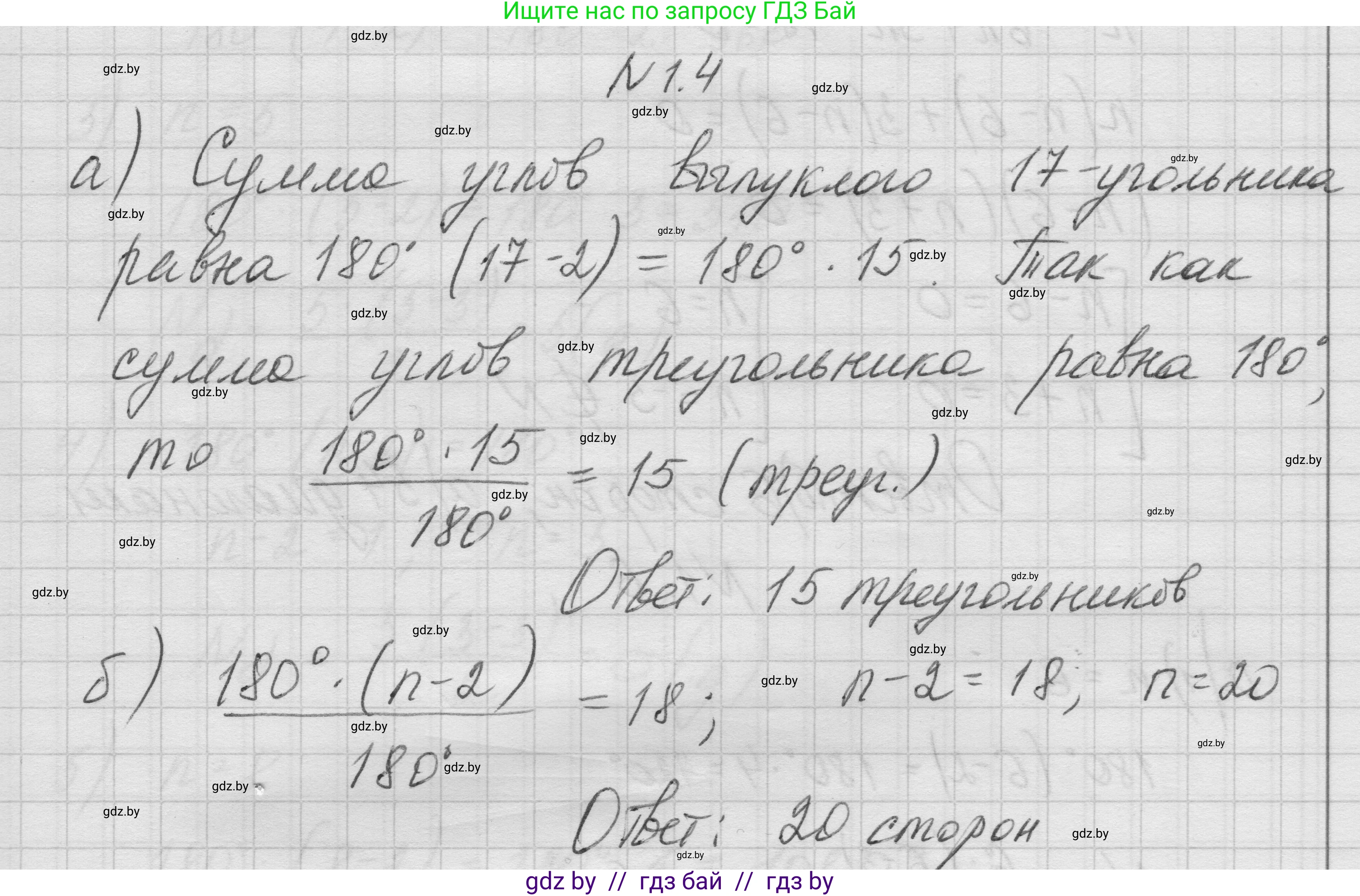 Геометрия, 7-9 класс Сборник задач, авторы: Кононов Сергей Гаврилович, Адамович Тамара Антоновна, Ефимцева Ирина Валерьяновна, Ячейко Таиса Владимировна, издательство Народная асвета, Минск, 2023, страница 55, номер 1.4, Решение 1