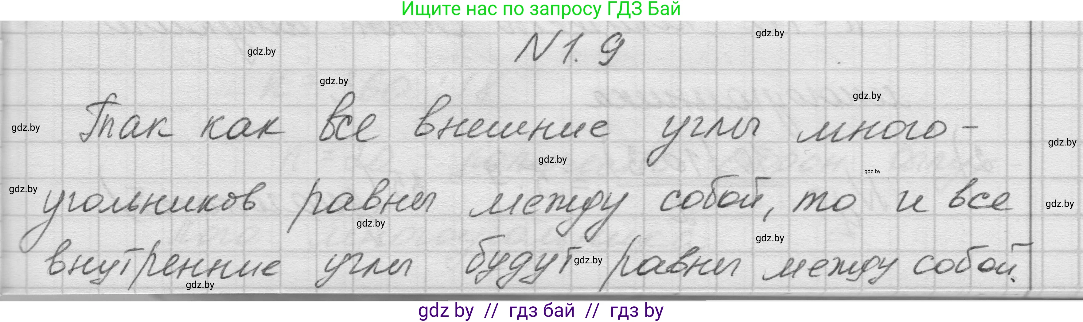 Геометрия, 7-9 класс Сборник задач, авторы: Кононов Сергей Гаврилович, Адамович Тамара Антоновна, Ефимцева Ирина Валерьяновна, Ячейко Таиса Владимировна, издательство Народная асвета, Минск, 2023, страница 57, номер 1.9, Решение 1