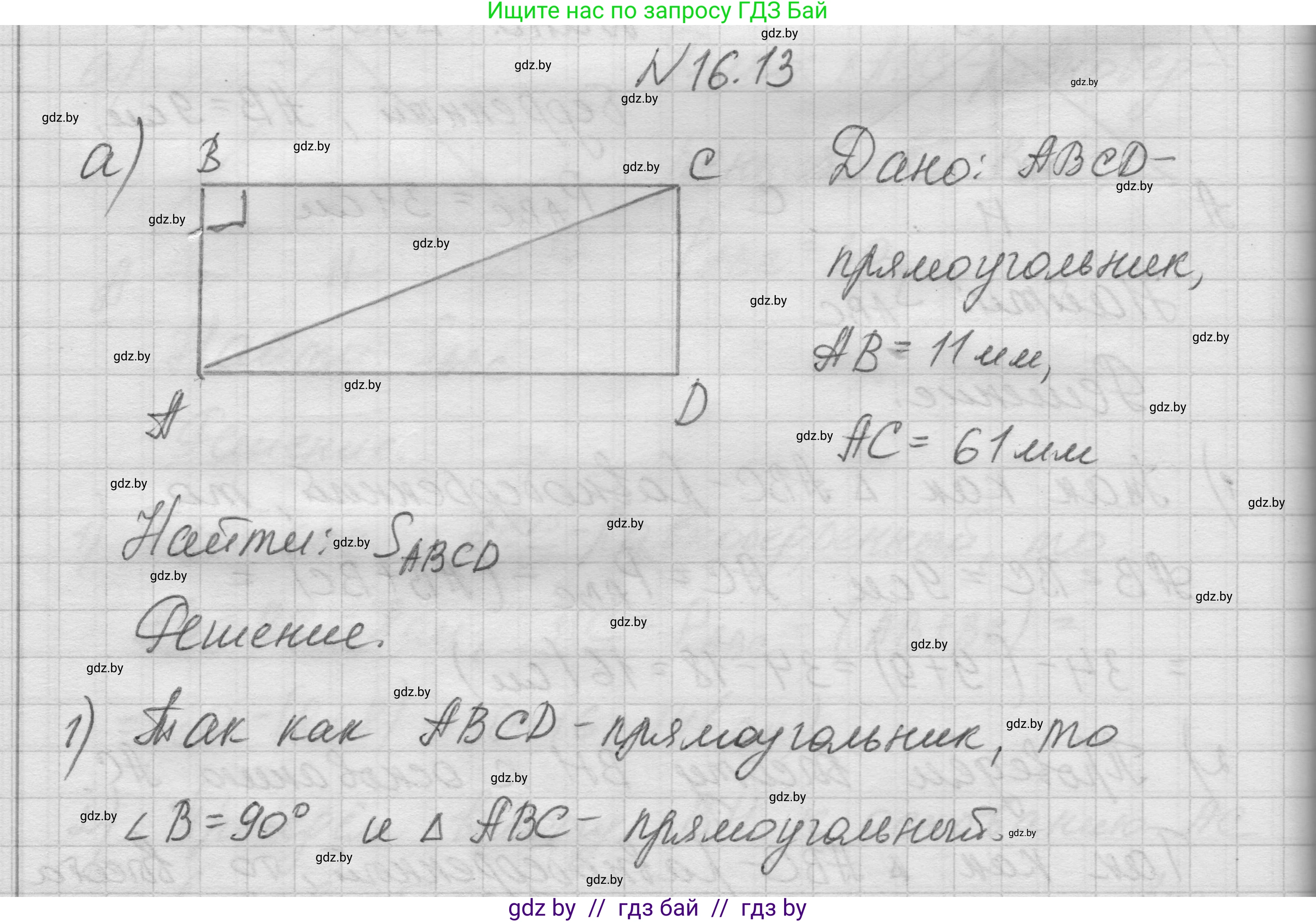 Геометрия, 7-9 класс Сборник задач, авторы: Кононов Сергей Гаврилович, Адамович Тамара Антоновна, Ефимцева Ирина Валерьяновна, Ячейко Таиса Владимировна, издательство Народная асвета, Минск, 2023, страница 92, номер 16.13, Решение 1
