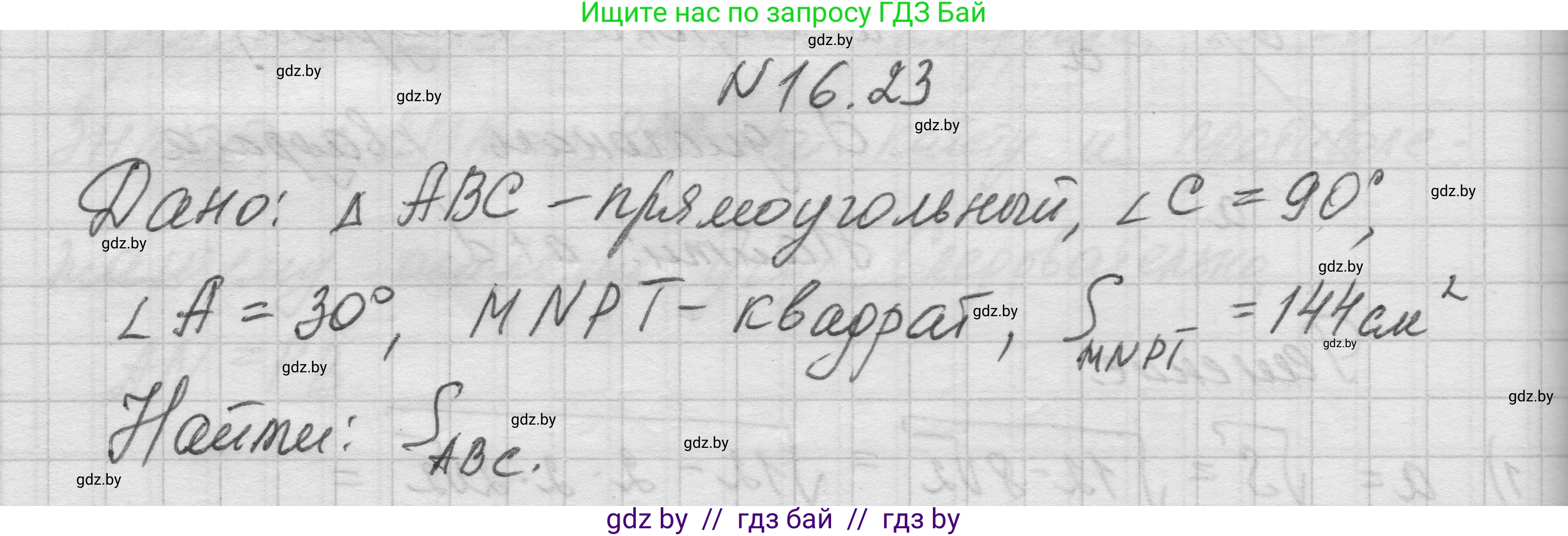 Геометрия, 7-9 класс Сборник задач, авторы: Кононов Сергей Гаврилович, Адамович Тамара Антоновна, Ефимцева Ирина Валерьяновна, Ячейко Таиса Владимировна, издательство Народная асвета, Минск, 2023, страница 93, номер 16.23, Решение 1
