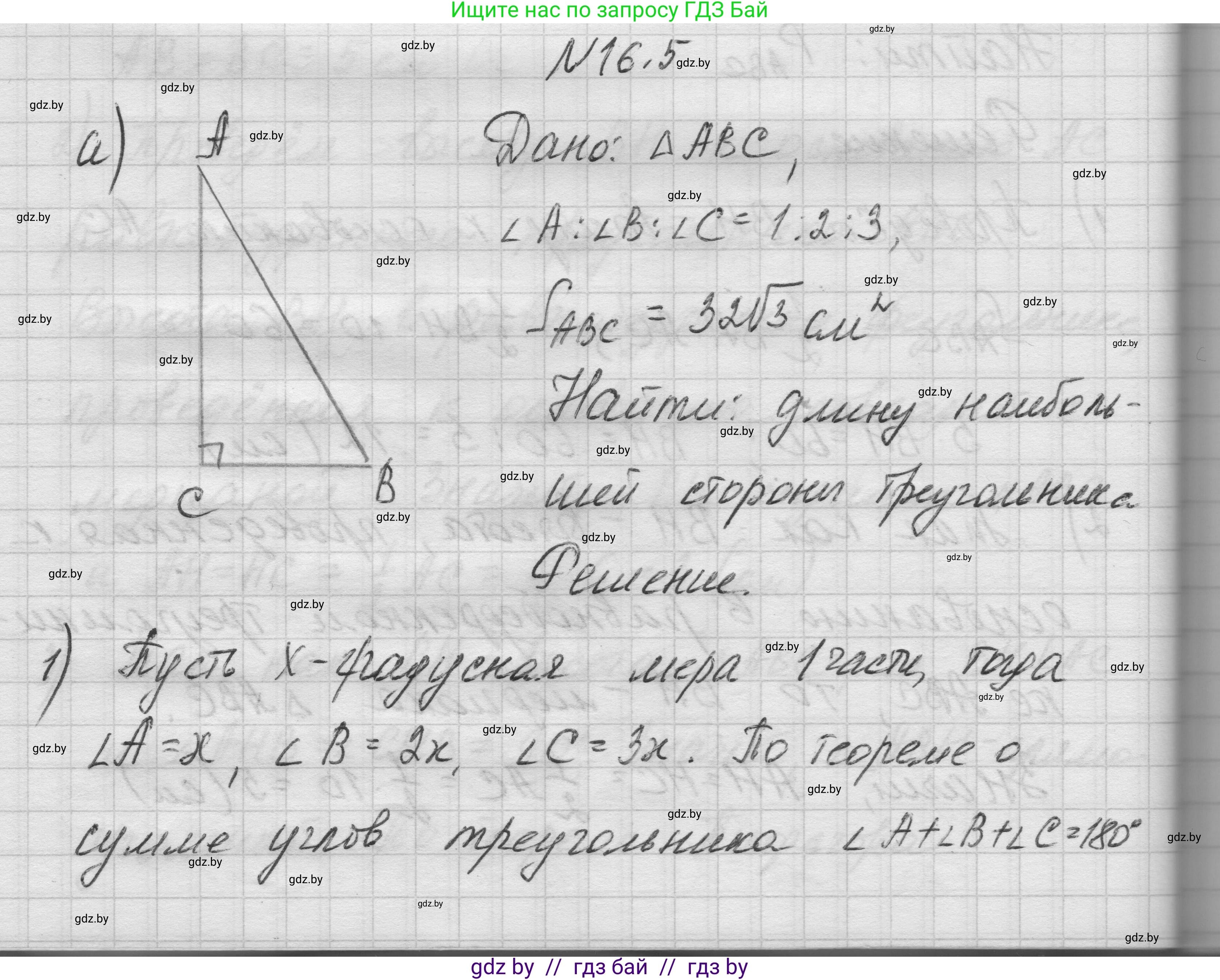 Геометрия, 7-9 класс Сборник задач, авторы: Кононов Сергей Гаврилович, Адамович Тамара Антоновна, Ефимцева Ирина Валерьяновна, Ячейко Таиса Владимировна, издательство Народная асвета, Минск, 2023, страница 90, номер 16.5, Решение 1