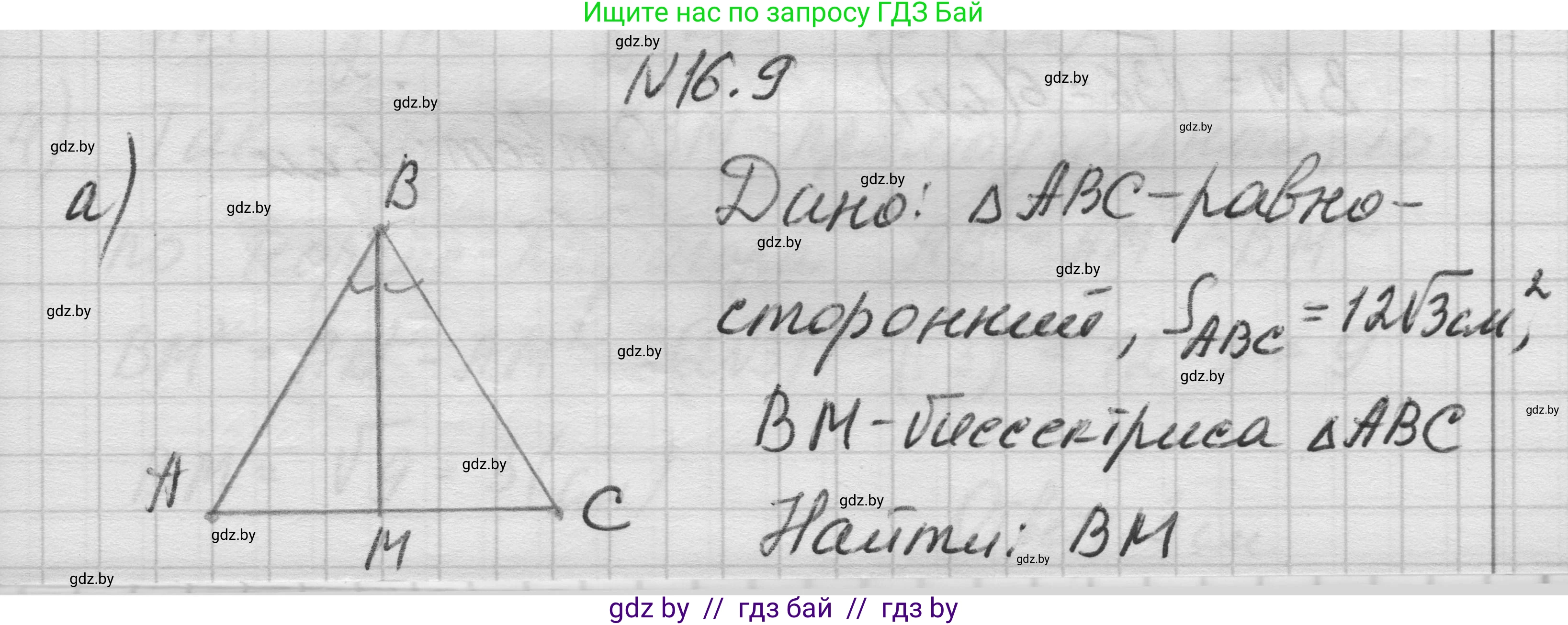 Геометрия, 7-9 класс Сборник задач, авторы: Кононов Сергей Гаврилович, Адамович Тамара Антоновна, Ефимцева Ирина Валерьяновна, Ячейко Таиса Владимировна, издательство Народная асвета, Минск, 2023, страница 91, номер 16.9, Решение 1
