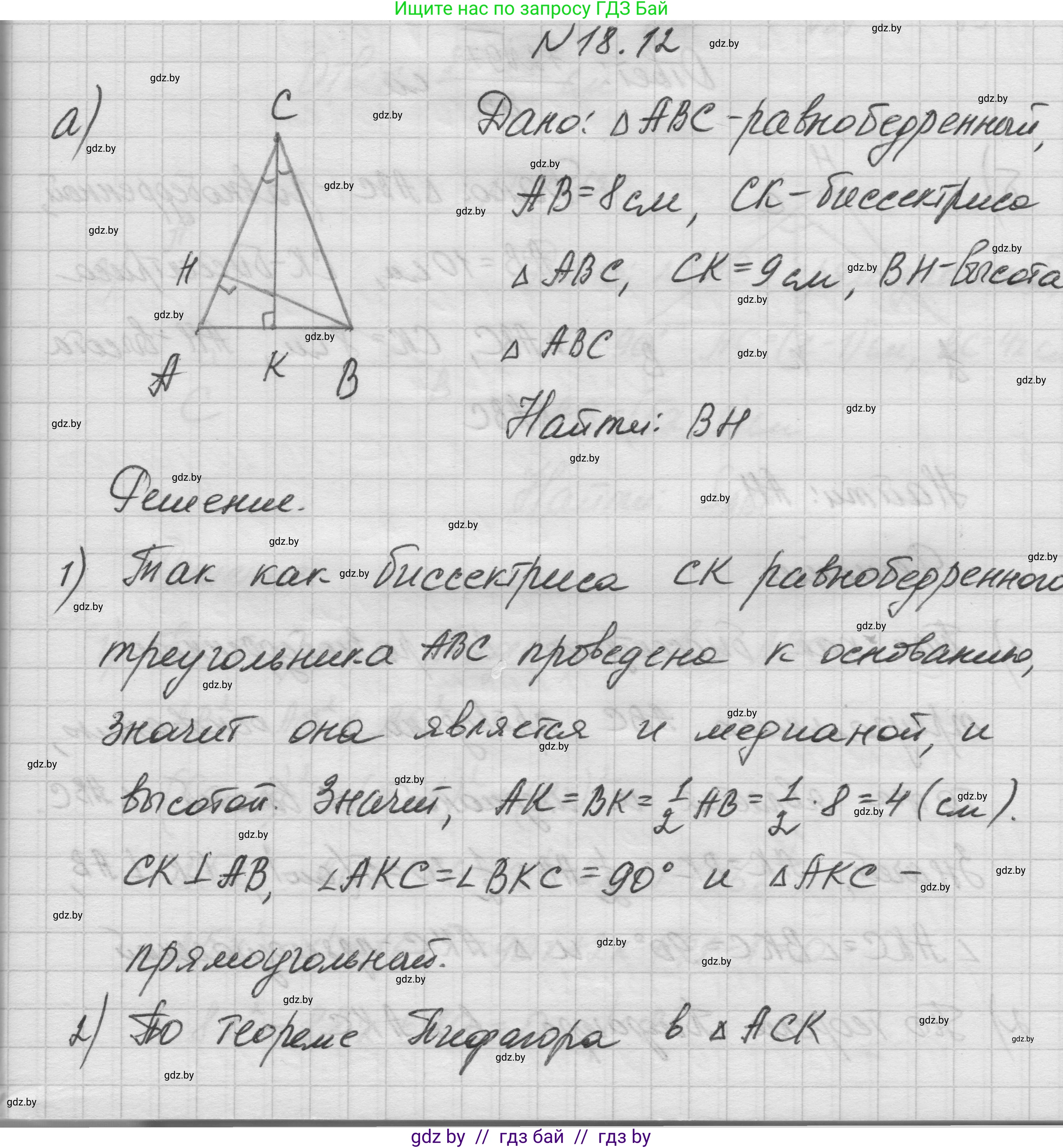 Геометрия, 7-9 класс Сборник задач, авторы: Кононов Сергей Гаврилович, Адамович Тамара Антоновна, Ефимцева Ирина Валерьяновна, Ячейко Таиса Владимировна, издательство Народная асвета, Минск, 2023, страница 99, номер 18.12, Решение 1