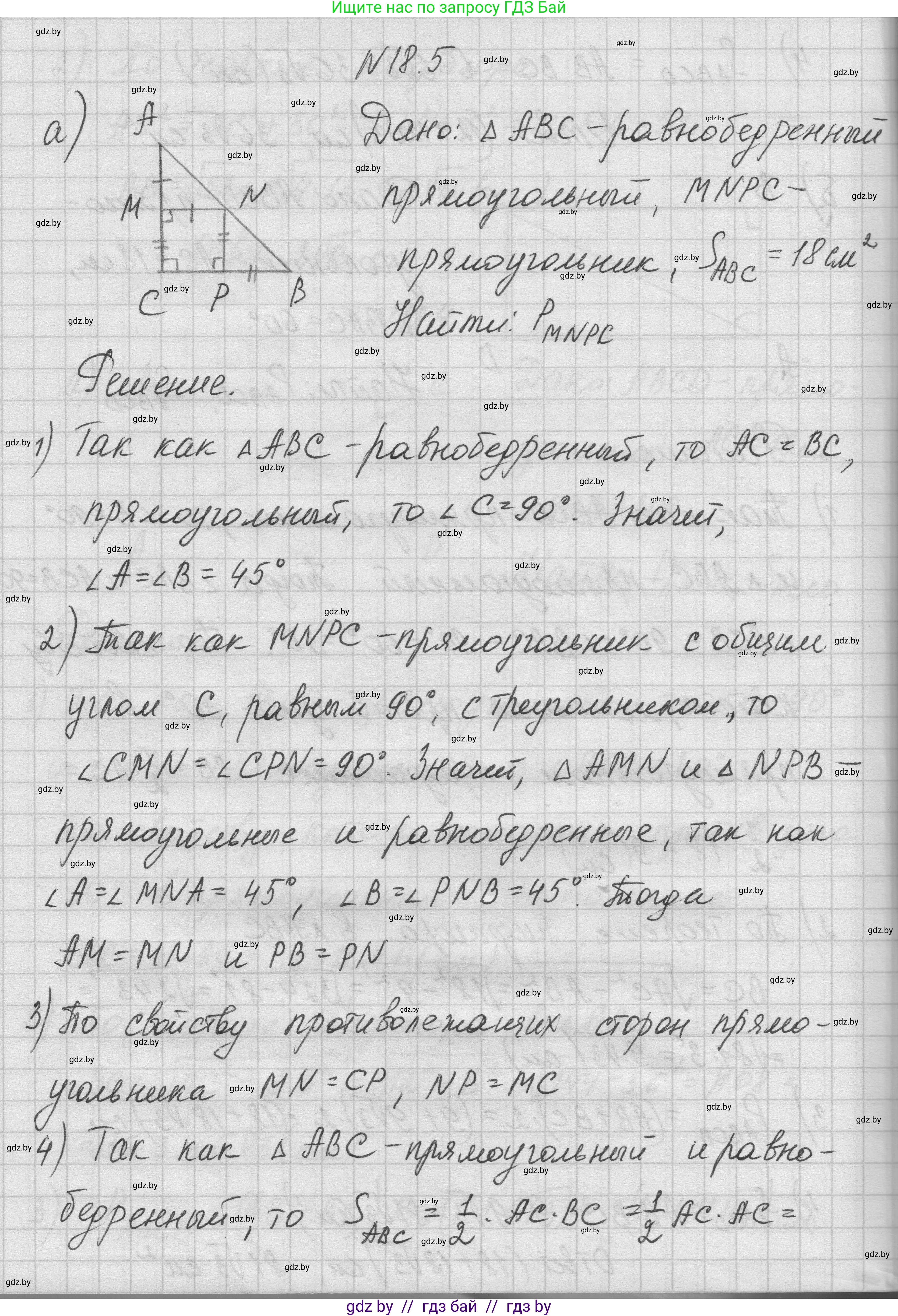 Геометрия, 7-9 класс Сборник задач, авторы: Кононов Сергей Гаврилович, Адамович Тамара Антоновна, Ефимцева Ирина Валерьяновна, Ячейко Таиса Владимировна, издательство Народная асвета, Минск, 2023, страница 97, номер 18.5, Решение 1