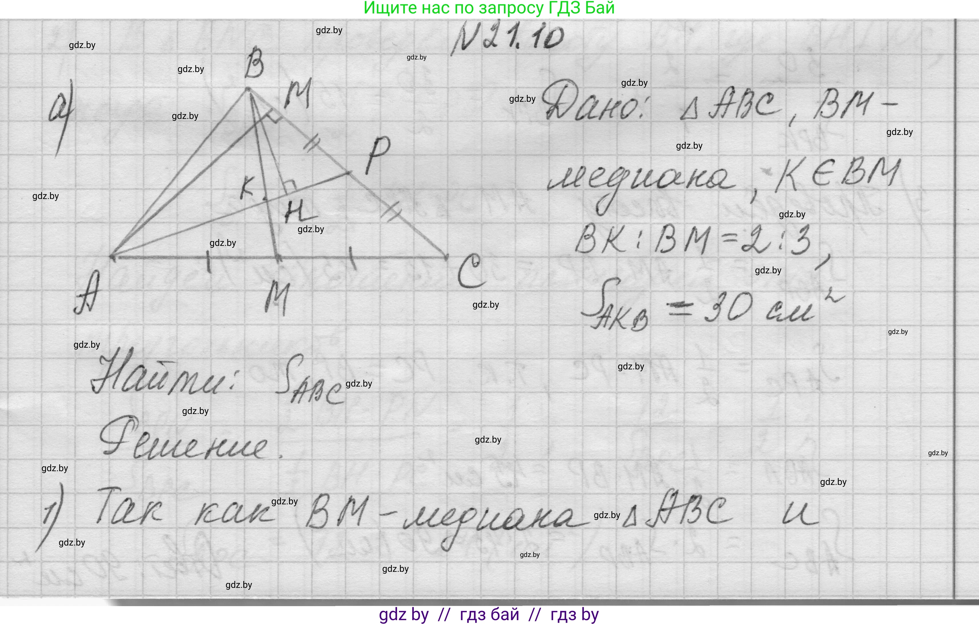 Геометрия, 7-9 класс Сборник задач, авторы: Кононов Сергей Гаврилович, Адамович Тамара Антоновна, Ефимцева Ирина Валерьяновна, Ячейко Таиса Владимировна, издательство Народная асвета, Минск, 2023, страница 107, номер 21.10, Решение 1