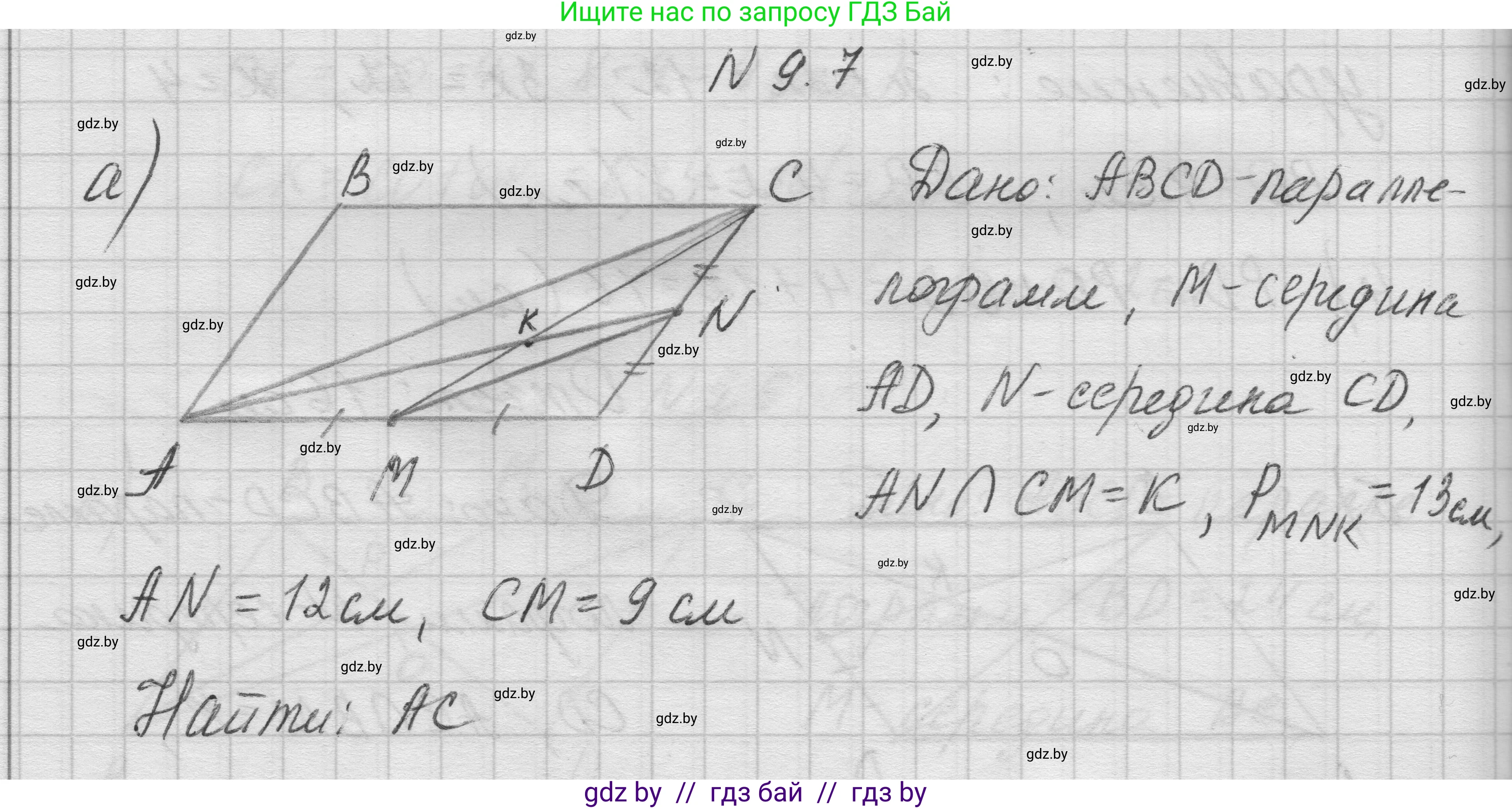 Геометрия, 7-9 класс Сборник задач, авторы: Кононов Сергей Гаврилович, Адамович Тамара Антоновна, Ефимцева Ирина Валерьяновна, Ячейко Таиса Владимировна, издательство Народная асвета, Минск, 2023, страница 76, номер 9.7, Решение 1