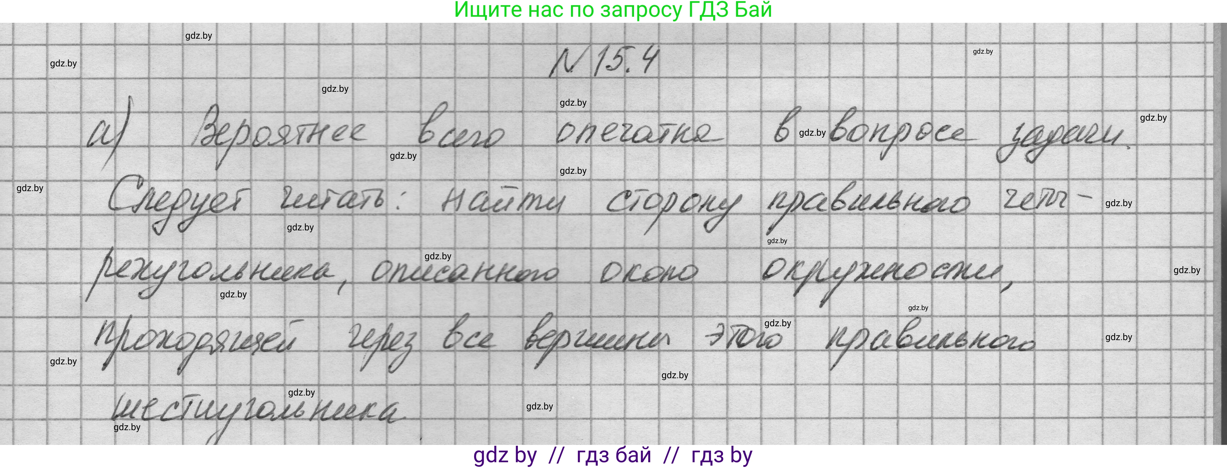 Геометрия, 7-9 класс Сборник задач, авторы: Кононов Сергей Гаврилович, Адамович Тамара Антоновна, Ефимцева Ирина Валерьяновна, Ячейко Таиса Владимировна, издательство Народная асвета, Минск, 2023, страница 166, номер 15.4, Решение 1
