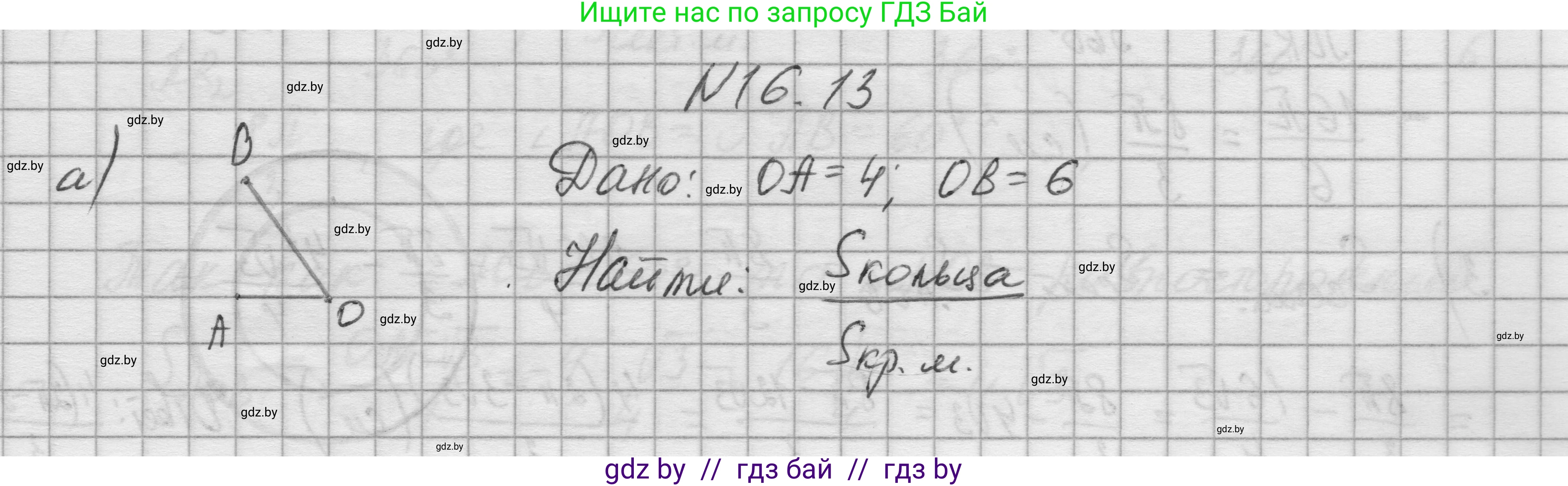 Геометрия, 7-9 класс Сборник задач, авторы: Кононов Сергей Гаврилович, Адамович Тамара Антоновна, Ефимцева Ирина Валерьяновна, Ячейко Таиса Владимировна, издательство Народная асвета, Минск, 2023, страница 172, номер 16.13, Решение 1