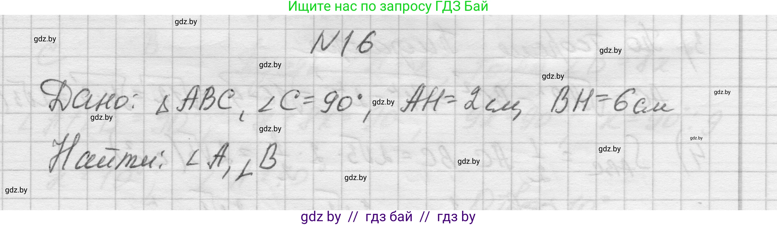 Геометрия, 7-9 класс Сборник задач, авторы: Кононов Сергей Гаврилович, Адамович Тамара Антоновна, Ефимцева Ирина Валерьяновна, Ячейко Таиса Владимировна, издательство Народная асвета, Минск, 2023, страница 205, номер 16, Решение 1